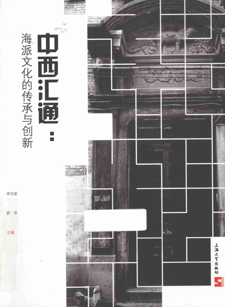 中西汇通  海派文化的传承与创新
